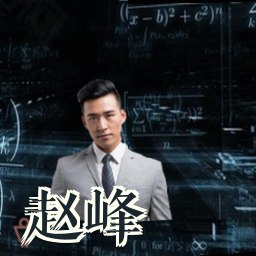 赵峰